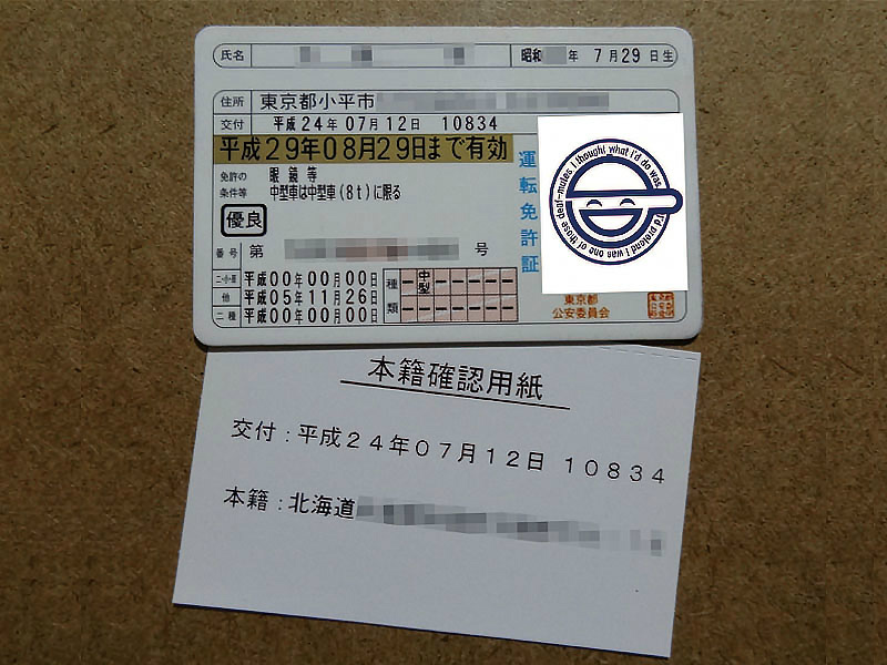 運転免許証の本籍確認用紙を印字できるところを問い合わせてみた 備考録 迷走うp主の業務報告